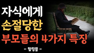 자식에게 손절당한 부모들의 4가지 특징 | 인간관계 | 처세술 | 노후 | 명언 | 인생조언 | 오디오북