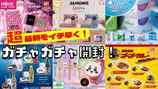 【ガチャガチャ】ウワサの人気ガチャ！発売前からSNSで騒がれてたやつをいっぱい回してきた。エリエール/ゴーゴーカレー/JANOME/ちいかわ