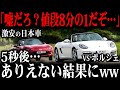 「おもちゃに勝てるわけないww」マツダとポルシェが対戦した結果w海外で人気の日本のスポーツカーが話題に！【ゆっくり解説】
