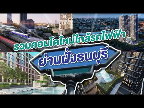 รวมคอนโดใกล้รถไฟฟ้าย่านฝั่งธนบุรี