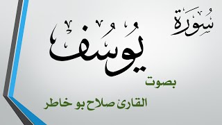 012  سورة يوسف .. صلاح بو خاطر .. القرآن هدى للمتقين