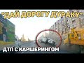 Автоподборка &quot;Дай Дорогу Дураку&quot;🛑ДТП С Каршерингом#386