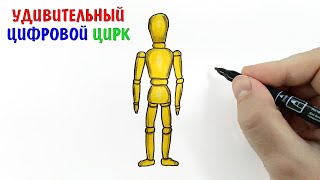 Рисуем МАНИКЕН из Удивительный цифровой цирк