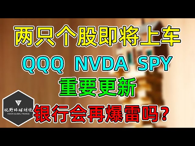 美股 QQQ、SPY重要红线更新！NVDA新套牢盘！两只股票即将到站上车！评级下调，银行会再爆吗？信用卡余额新高！