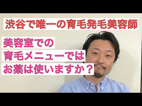 【３分で分かる】美容室の育毛メニューはお薬使うのですか？