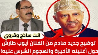 توضيح جديد صادم من الفنان أيوب طارش حول أغنيته الأخيرة والهجوم الشرس عليه!!