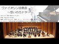 ヴァイオリン協奏曲　～想いのカナタ～ (オータムリーフ管弦楽団) #オータムリーフ