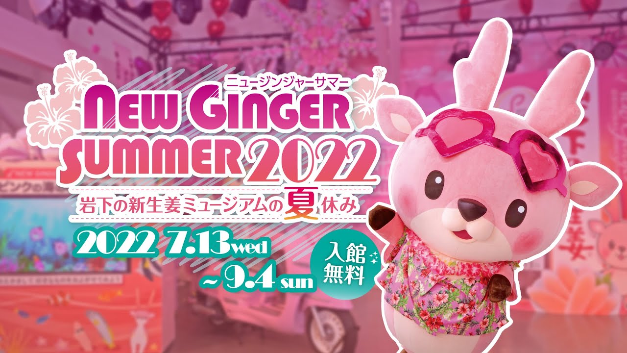 岩下の新生姜ミュージアム「NEW GINGER SUMMER 2022」 - YouTube