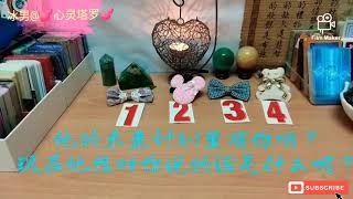 塔罗#占卜# 他的未来计划里有你吗?现在他想对你说的话是什么呢?(不限关系,无时间限制) 塔罗#占卜# 他的未来计划里有你吗?现在他想对你说的话是什么呢?(不限关系,无时间限制)