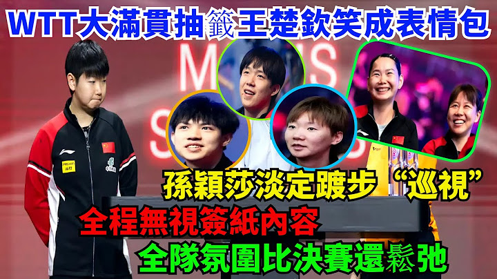 WTT美國大滿貫抽籤儀式：王楚欽笑成表情包，孫穎莎淡定踱步“巡視”，全程無視簽紙內容，全隊氛圍比決賽還鬆弛！#王楚欽#梁靖崑#孫穎莎#林詩棟#王藝迪#王曼昱#劉國梁#樊振東#金牌#奧運會#乒乓球