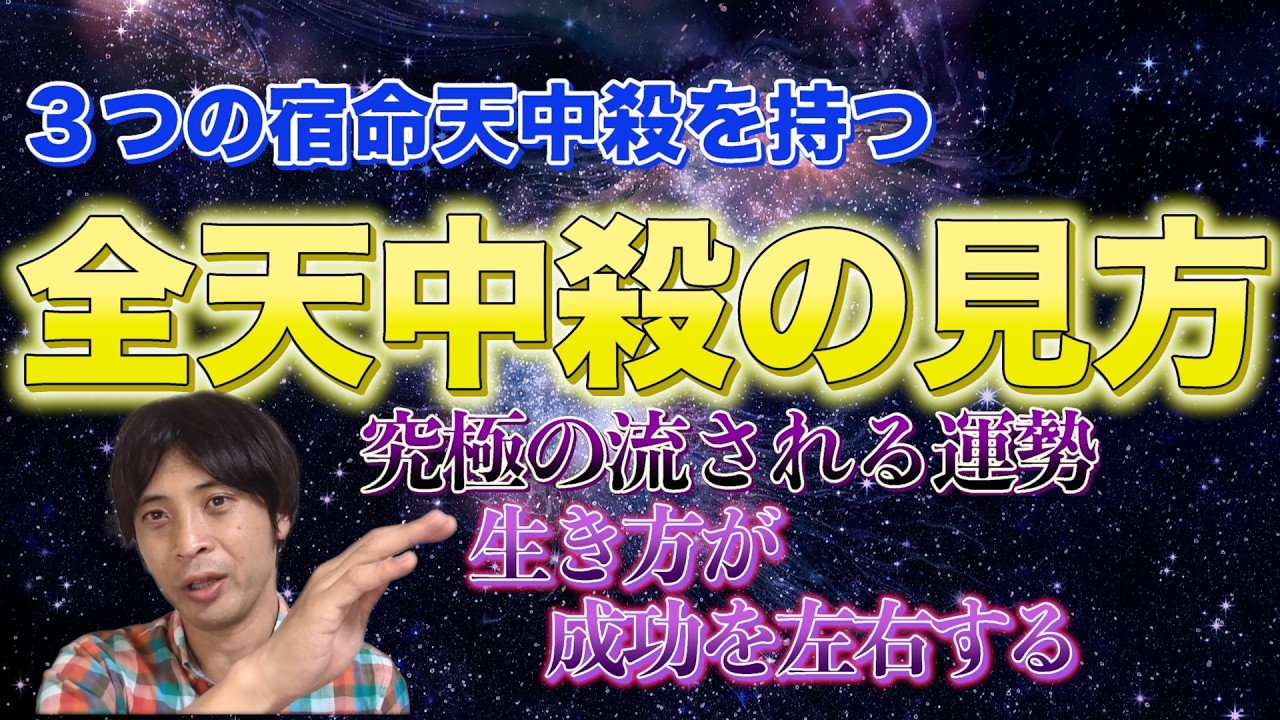 【算命学】全天中殺の運勢を完全解説！3つ全ての宿命天中殺をもつ受身の運勢