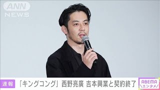 キングコング西野亮廣さん　吉本興業を退社(2021年1月30日)