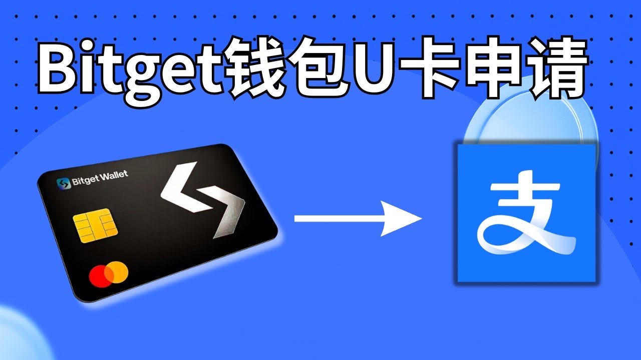 bitget钱包虚拟卡申请教程，目前国内最便宜的虚拟卡，支付宝直接刷USDC - YouTube