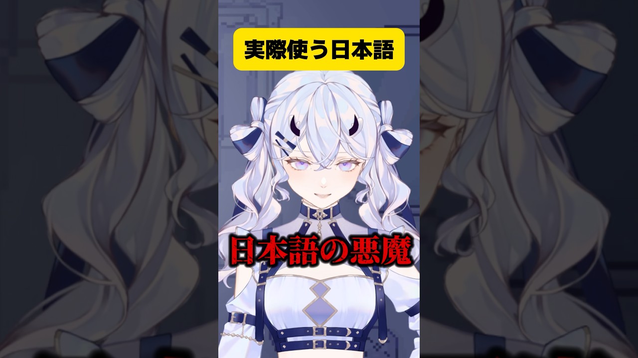 日本語の悪魔に出会った #vtuber #shorts #あるある #雑談