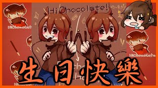 巧克力的日常『巧克力生日快樂』 
