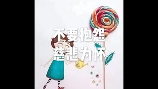 201908 不要抱怨 慈悲为怀51253