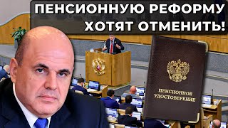 Новости Пенсии: Депутаты призывают к срочной отмене пенсионной реформы в России