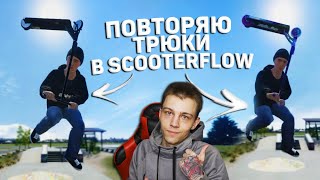 ДЕЛАЮ ВАШИ ТРЮКИ в ScooterFLOW #2 👨🏽‍🎓| ВСПОМИНАЕМ ТРЮКИ