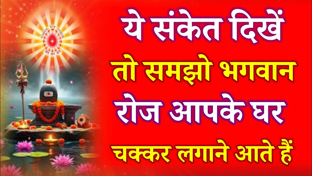 आपको ये संकेत दिखें तो समझो भगवान रोज आपके घर चक्कर लगाने आते हैं !