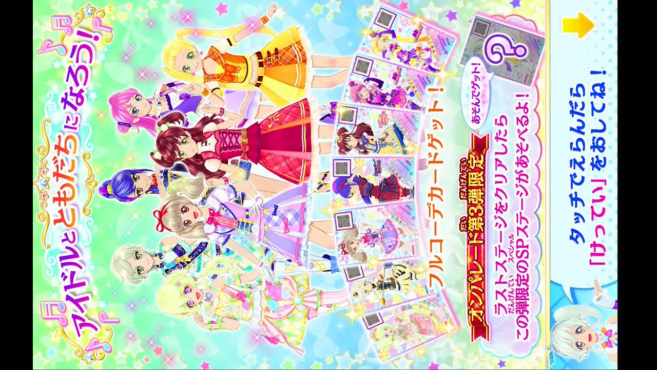 アイカツオンパレード3弾 フルコーデカードモードまとめ - YouTube
