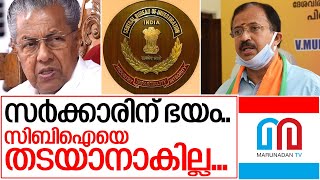 സിബിഐ അന്വേഷണം സര്ക്കാര് ഭയക്കുന്നത് എന്തുകൊണ്ടെന്ന് മുരളീധരന് I Cbi and Kerala government
