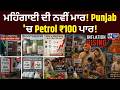 Petrol-Diesel Price Hike: Punjab 'ਚ ਮਹਿੰਗਾਈ ਬੇਕਾਬੂ! | India News Punjab