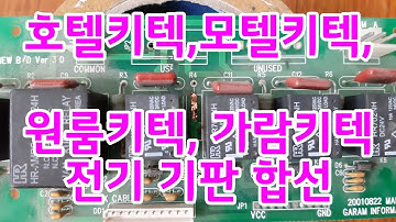 모텔키텍,호텔키텍,펜션키텍,가람키텍,전기기판 합선,객실관리시스템 전기 키텍에 문제가 생기면.화재가 날수있으니.호텔,펜션 숙소내 비인가 전열기구는 가급적사용 자제