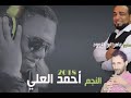احمد العلي               مجوز         خلي يا خلي سمعها