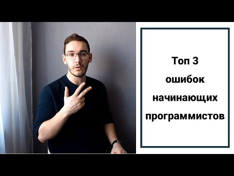 ТОП 3 ошибок начинающих программистов