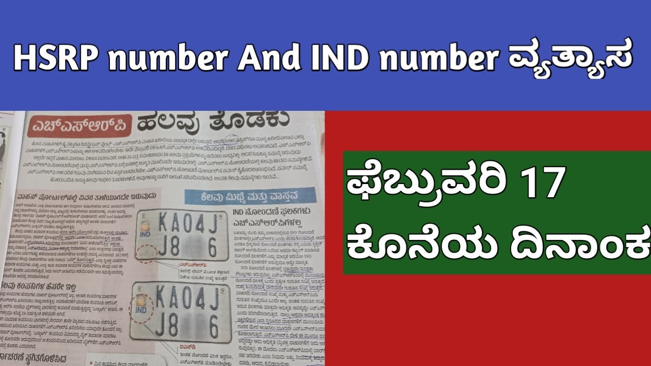 HSRP number and IND number On vehicle ವಾಹನಗಳಲ್ಲಿ ಹೆಚ್ ಎಸ್ ಆರ್ ಪಿ ಮತ್ತು ...
