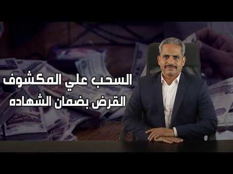 القرض بضمان الشهادة والحساب الجارى المدين وكيف نفرق بينهما