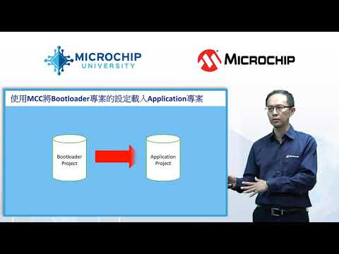 Microchip University (MU) 探索系列II：BTL2 – 使用MCC的16-位元Bootloaders：裝置端