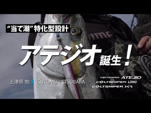【ショアジギング】"当て潮"特化型設計　コルトスナイパーアテジオ誕生！