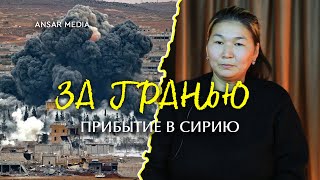 За гранью: Прибытие в Сирию