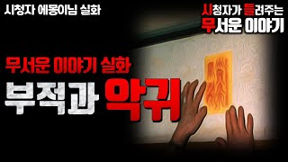 무서운이야기 실화ㅣ부적과 악귀 이야기 (자막O)ㅣ에몽이 님 실화ㅣ돌비공포라디오 ㅣ시청자 사연