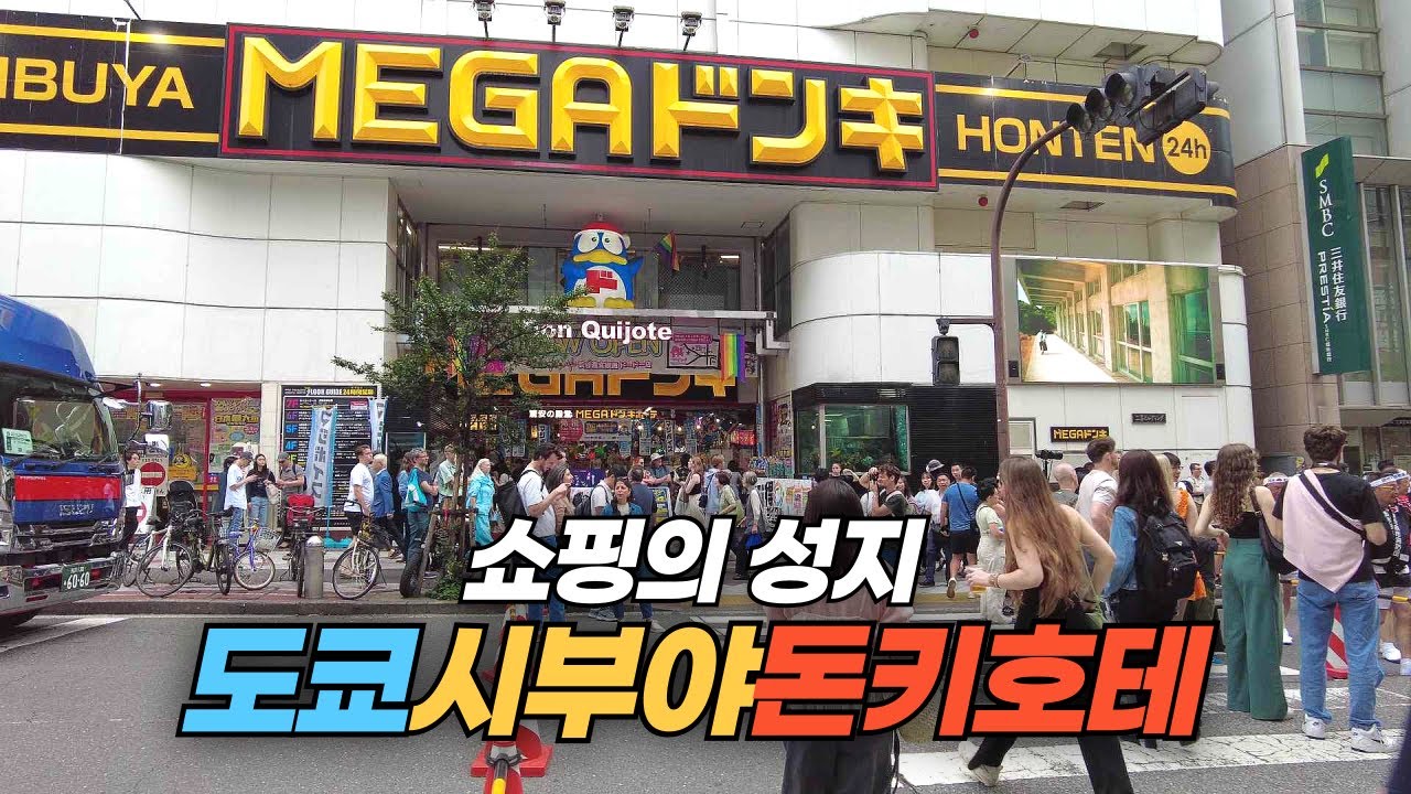 쇼핑의 성지 일본 도쿄 시부야 메가 돈키호테 Shibuya Mega Don Quijote