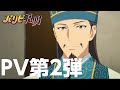 TVアニメ「パリピ孔明」PV第2弾