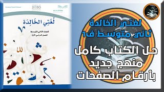 حل كتاب لغتي الخالدة صف ثاني متوسط كامل بأرقام الصفحات الفصل الدراسي الاول المنهج الجديد ف1