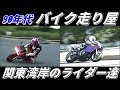 走り屋 バイク 神奈川仕様 226324-走り屋 バイク 神奈川仕様