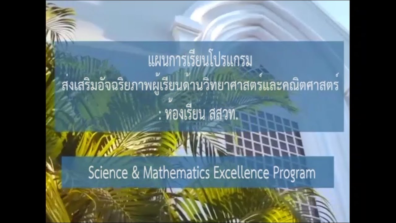 ห้อง สอน พิเศษ  Update New  ห้องเรียน สสวท. (science \u0026 Mathematice Program)