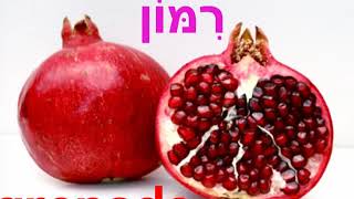 HEBREU avec BE IVRIT apprenez les fruits  en hébreu français anglais