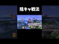 恐ろしいほど何も面白くない試合 #shorts #スマブラsp