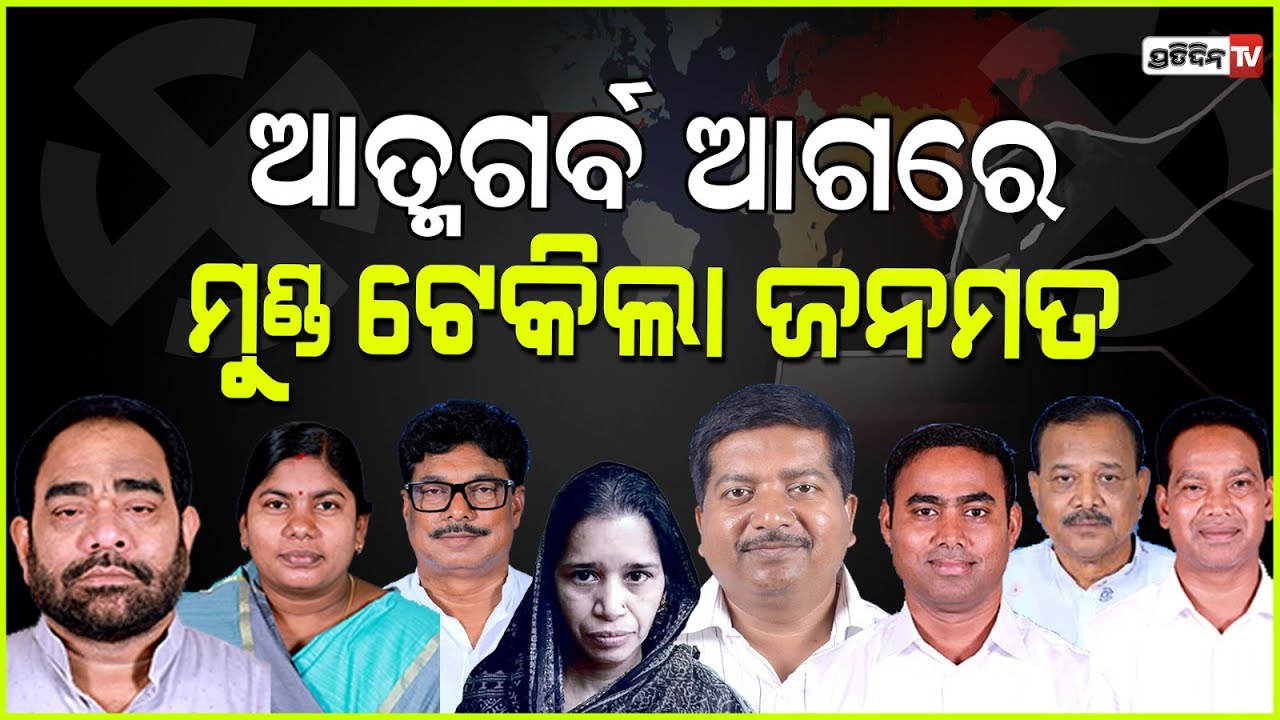 ଜନତା ବାଛିଲେ ନିଜ ପ୍ରିୟ ନେତା, ବିଜୟ ର ସ୍ୱାଦ ଚାଖିଥିବା ବିଧାୟକ ହେଲେ ପରାଜିତ l Odisha Election Results 2024