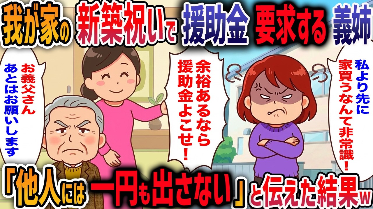 新築を建てると「私たちより先に家買うなんてズルい！渡したお年玉全額返せ！」ととんでもない要求をする義姉→その後衝撃の事実が発覚して、義姉は顔面蒼白にw