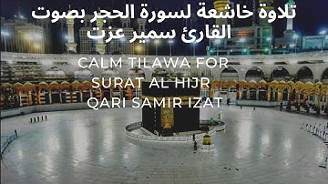 سورة الحجر أرح قلبك ، تلاوه خاشعه مريحه للقلب للقارئ سمير عزت | Surat al Hijr Qari Samir Izat