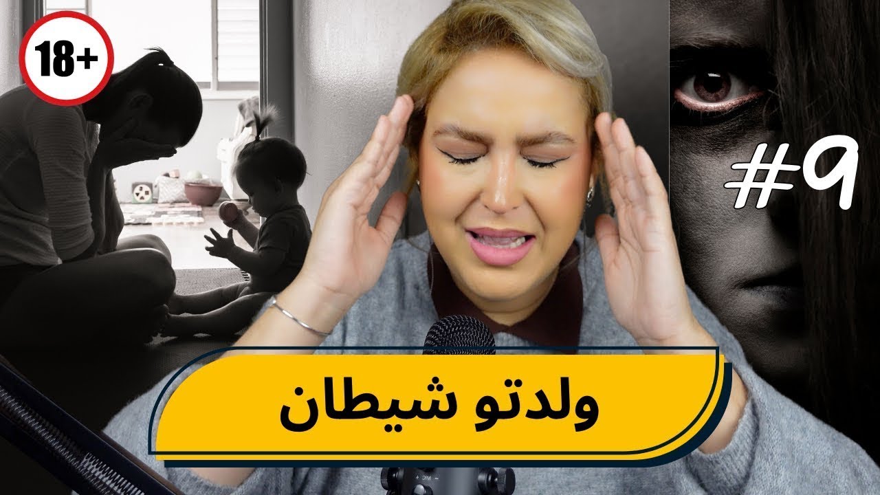 #9 اليوم ...مع صارة و شكيب | ولدت شيطان  (قصص الناس )  #podcaststory