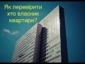 Як перевірити хто власник нерухомості?