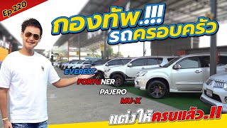 Ep.220 กองทัพรถครอบครัว.!!! / รีวิว FORTUNER + MU-X + EVEREST + PAJERO / By ต้น~ตาล🌴ยูสคาร์