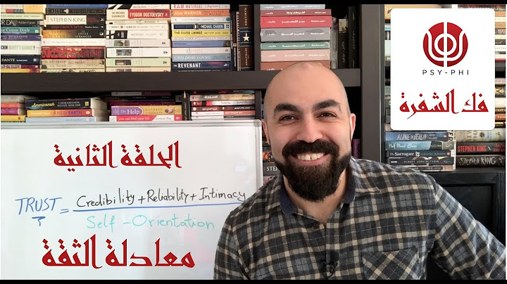 فك الشفرة - الحلقة الثانية - (معادلة الثقة - Trust Equation)