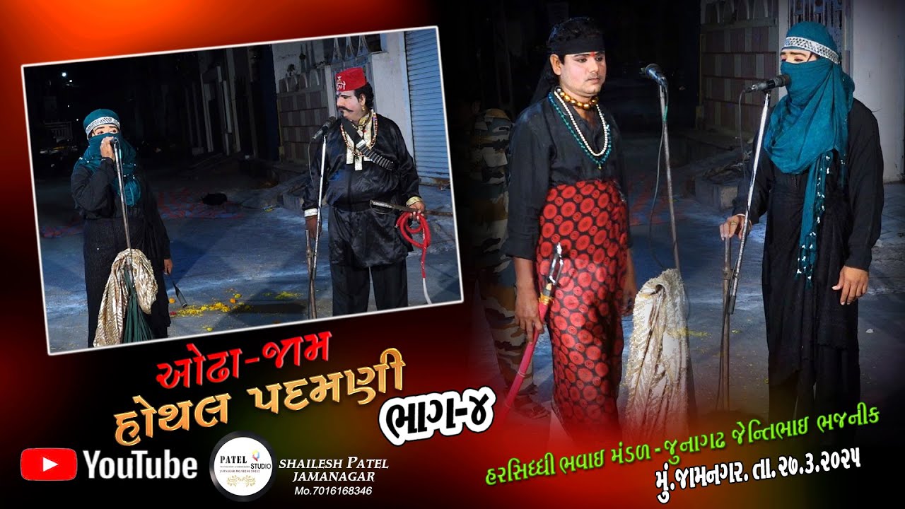 PART 04 // ODHA JAM  HOTHAL PADAMANI BHAVAI NATAK // HARSIDHDHI BHAVAI MANDAL JUNAGADH //